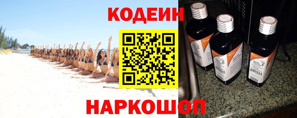 Кодеин напиток Lean (лин)  Вход с VPN  Вятские Поляны  Codein Purple Drank 